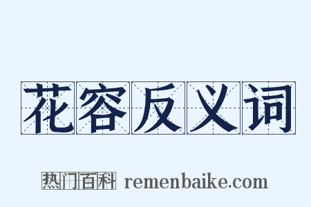 花容反义词是什么意思的图片